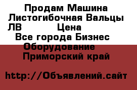 Продам Машина Листогибочная Вальцы ЛВ16/2000 › Цена ­ 270 000 - Все города Бизнес » Оборудование   . Приморский край